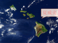 夏威夷群岛位于哪个洲_有路网问答